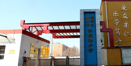 北京海淀区学院路小学
