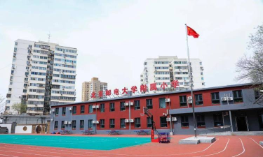 北京邮电大学附属小学