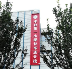 北京丰台区长辛店第一小学