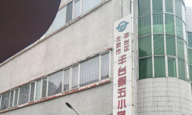 北京丰台第五小学银地校区