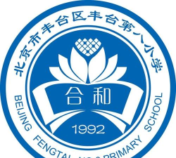 北京丰台区丰台第八小学