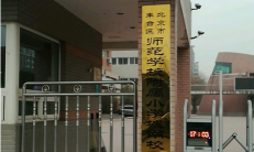 北京丰台区师范学校附属小学