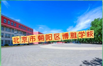 北京朝阳区博雅学校