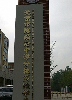 北京陈经纶中学分校实验学校(小学部)