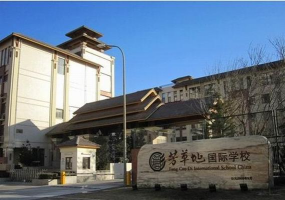 北京朝阳区芳草地国际学校国际部校区