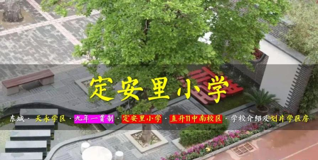 北京东城区定安里小学