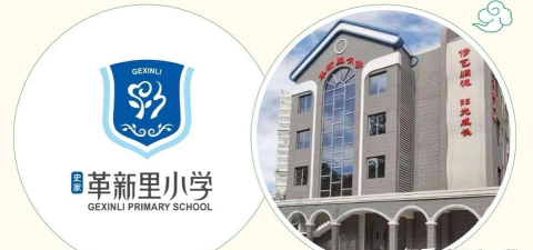北京东城区革新里小学
