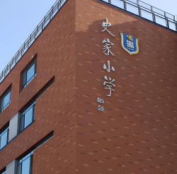 北京东城区史家胡同小学