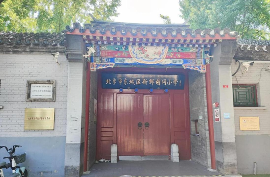 北京东城区新鲜胡同小学