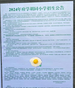 北京府学胡同小学