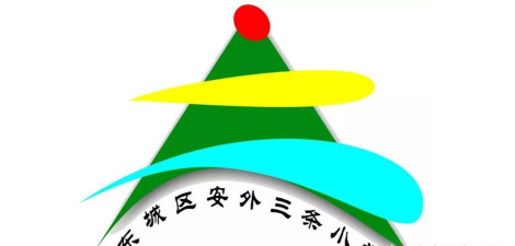 北京东城区安外三条小学