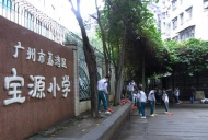 广州宝源小学
