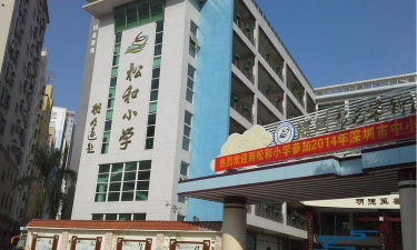 深圳松和小学