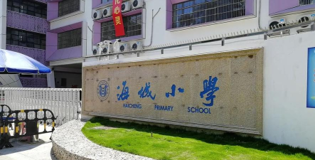 深圳海城小学