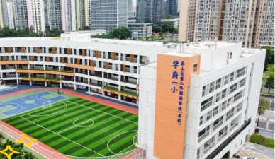 深圳学府一小