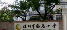深圳凤光小学
