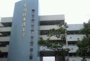 香洲区夏湾小学