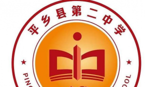 平乡县平乡镇平乡中学