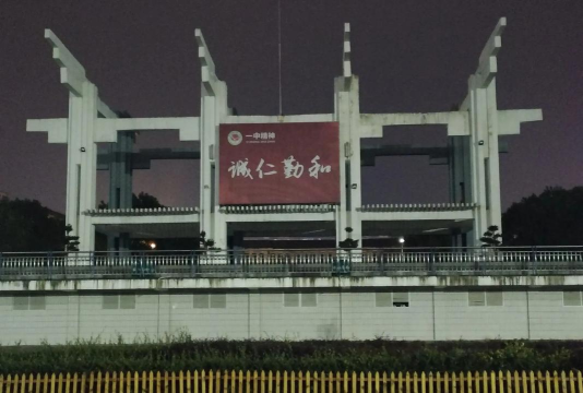 咸宁崇阳县第一中学