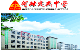 定兴镇中学