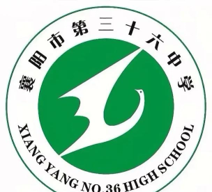襄阳市第三十六中学