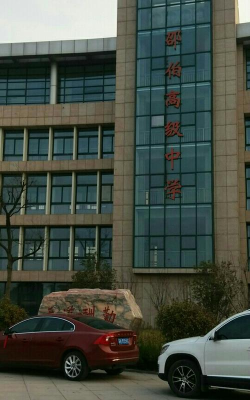 扬州市江都区邵伯高级中学