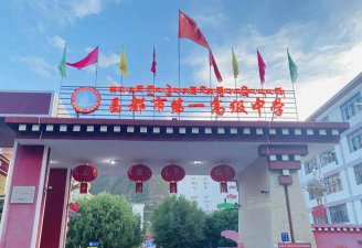 西藏昌都市第一高级中学
