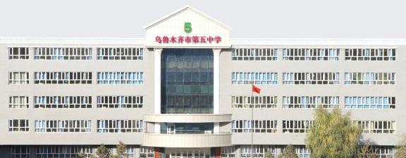 乌鲁木齐市第五中学