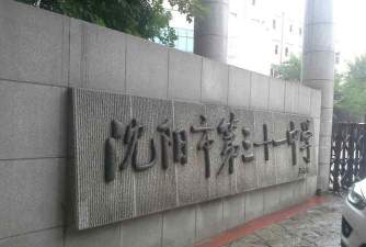 沈阳市第三十一中学