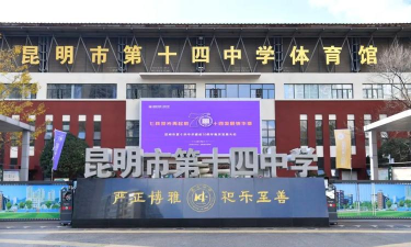 昆明昆十四中