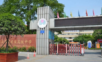 成都市武侯高级中学