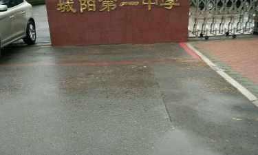 青岛市城阳第一高级中学