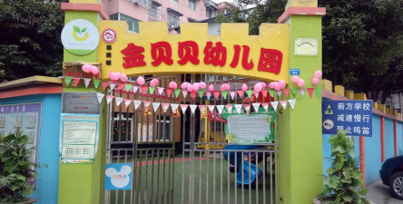 郫筒镇幼儿园