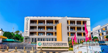深圳市龙华区博恒实验学校