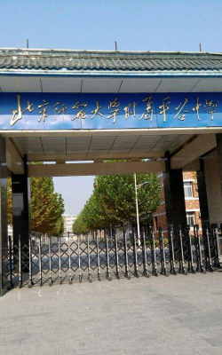 北京平谷中学