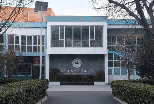 北京昌平区第二中学