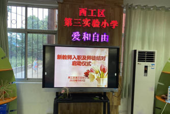 洛阳市西工区第三实验小学