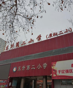 洛阳市东升第二小学