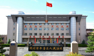 朔州市平鲁区下水头乡下水头中学