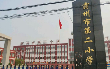 霸州市第二中学