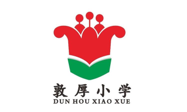 佛山市禅城区敦厚小学