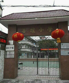 佛山市顺德区杏坛小学