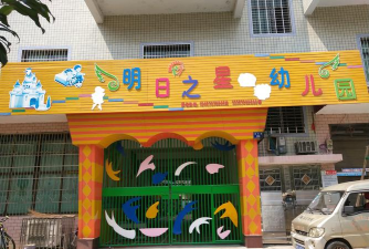 深圳市南山区明日之星幼儿园