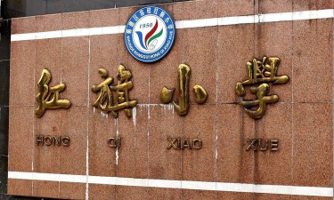 佛山市顺德区容桂红旗小学