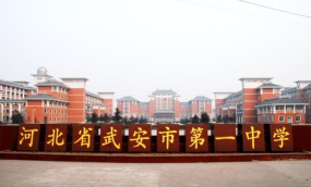 武安一中