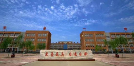 河北省平乡县第一中学