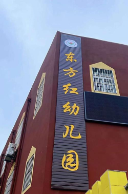 达县碑高乡东方红幼儿园