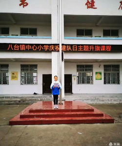 八台镇中心小学