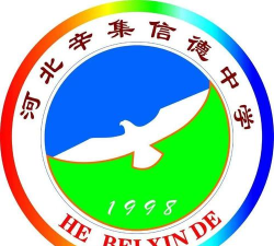 辛集市信德中学