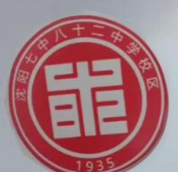 沈阳市第八十二中学